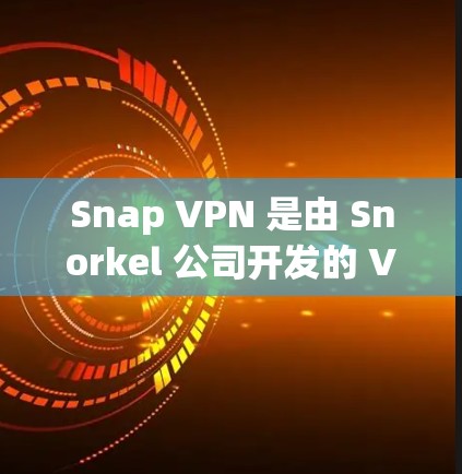 Snap VPN 是由 Snorkel 公司开发的 VPN 解决方案,提供安全、便捷的VPN服务。以下是对 Snap VPN 的官网入口和免费VPN软件下载的详细介绍