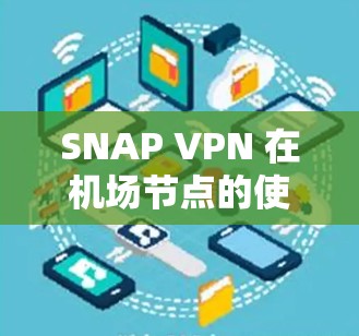 SNAP VPN 在机场节点的使用场景