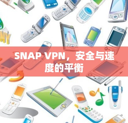 SNAP VPN，安全与速度的平衡