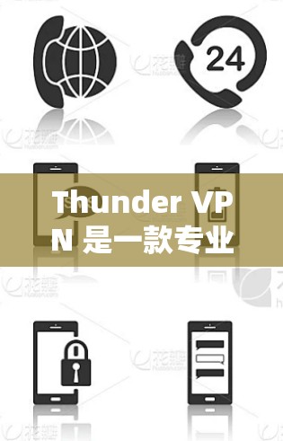 Thunder VPN 是一款专业的高速VPN工具,提供多种协议和配置选项,帮助用户安全地访问网络。以下是详细的使用步骤