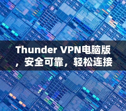 Thunder VPN电脑版，安全可靠，轻松连接