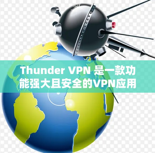 Thunder VPN 是一款功能强大且安全的VPN应用，适合在苹果设备上使用。以下是对Thunder VPN 的详细分析