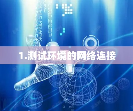 1.测试环境的网络连接