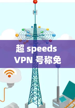 超 speeds VPN 号称免费