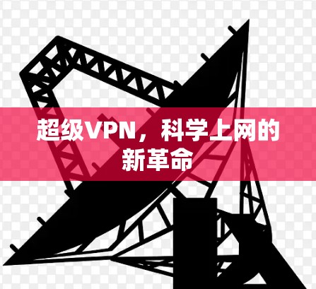 超级VPN,科学上网的新革命