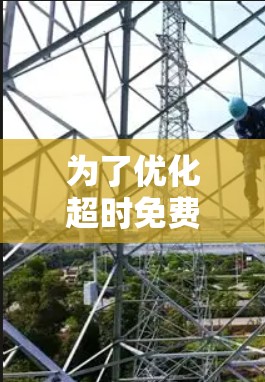 为了优化超时免费VPN的网络表现,需要从多个角度进行分析和调整。以下是一个分步指南,帮助你有效提升VPN的性能