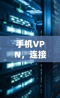 手机VPN，连接世界的 fastest 安卓版