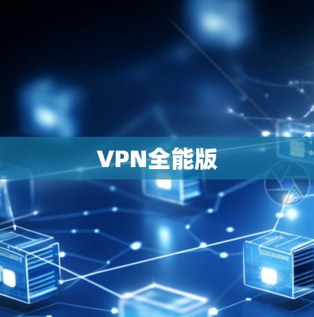 VPN全能版