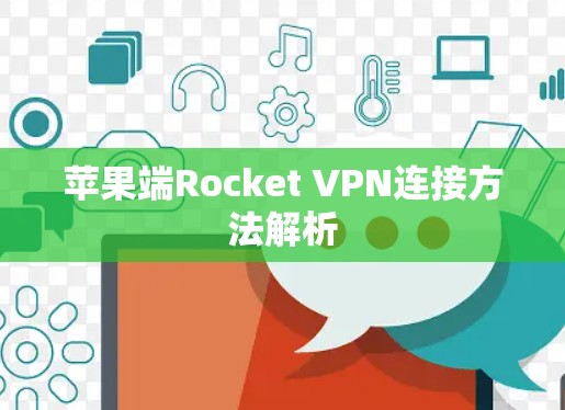苹果端Rocket VPN连接方法解析