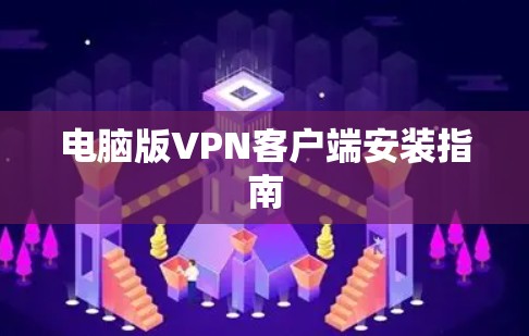 电脑版VPN客户端安装指南