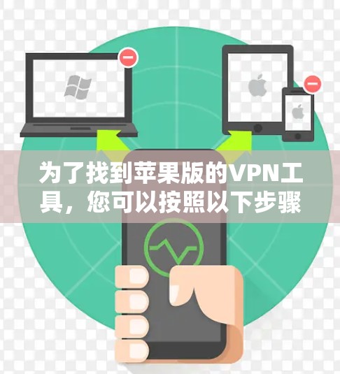 为了找到苹果版的VPN工具，您可以按照以下步骤操作