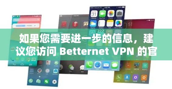 如果您需要进一步的信息,建议您访问 Betternet VPN 的官方网站,了解他们提供的 VPN 节点和高速服务的具体情况