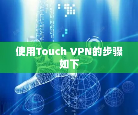 使用Touch VPN的步骤如下