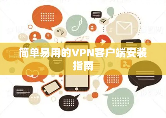 简单易用的VPN客户端安装指南
