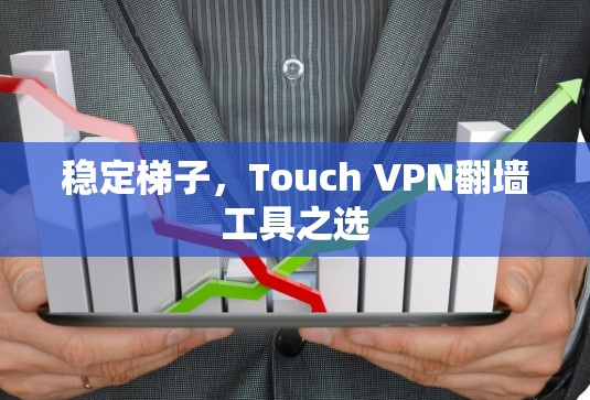 稳定梯子，Touch VPN翻墙工具之选