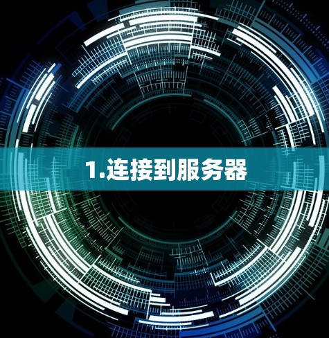 1.连接到服务器
