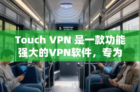 Touch VPN 是一款功能强大的VPN软件,专为用户设计,支持在手机上轻松使用。其最新版本是 Touch VPN 2.5,以下是关于该软件的详细信息