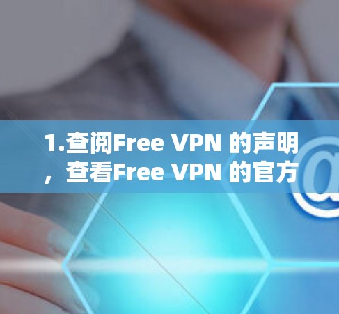 1.查阅Free VPN 的声明,查看Free VPN 的官方网站或声明,了解其在苹果设备上的支持情况