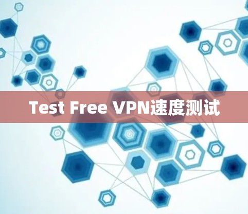 Test Free VPN速度测试
