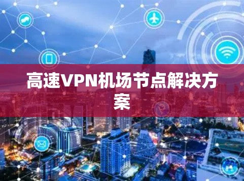 高速VPN机场节点解决方案