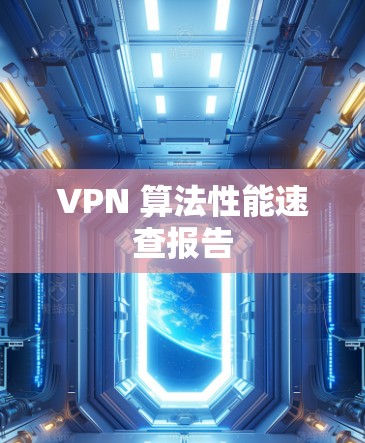 VPN 算法性能速查报告