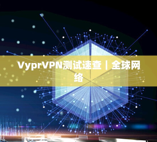 VyprVPN测试速查｜全球网络
