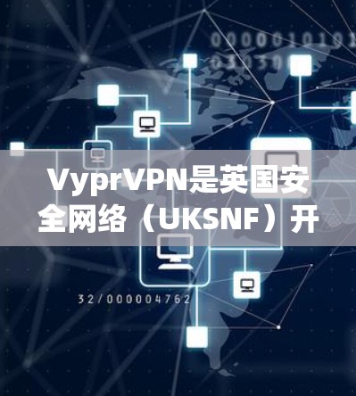 VyprVPN是英国安全网络（UKSNF）开发的一款高级VPN产品，旨在提供加密、流媒体、视频会议、文件下载和游戏下载等功能，同时支持多种协议。以下是VyprVPN科学上网的访问方案的详细步骤和说明