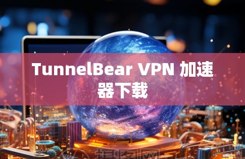 TunnelBear VPN 加速器下载