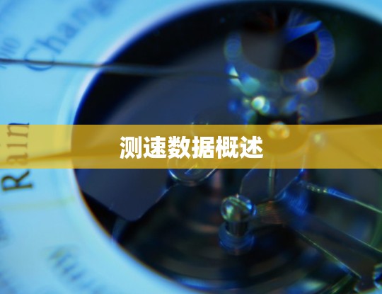 测速数据概述