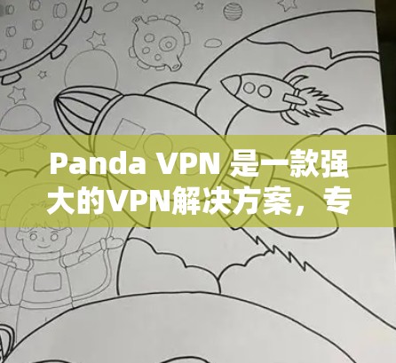 Panda VPN 是一款强大的VPN解决方案，专为机场节点设计，提供多种配置选项和实时监控功能，帮助用户建立安全的VPN连接。以下是Panda VPN 在机场节点上的具体应用和优势