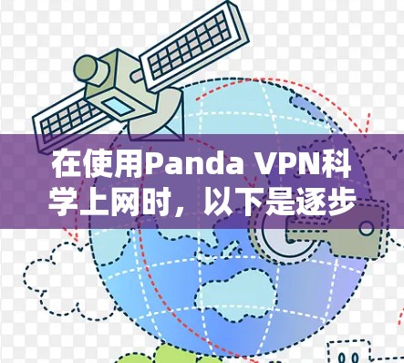 在使用Panda VPN科学上网时,以下是逐步的指南