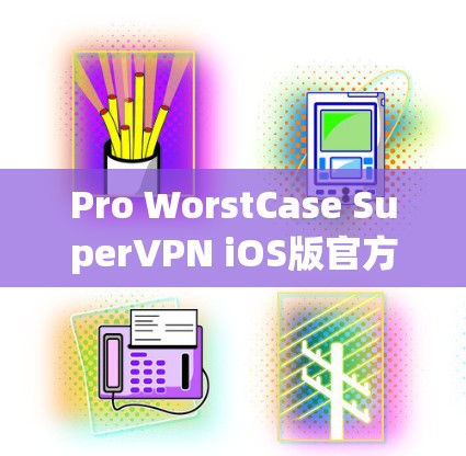 Pro WorstCase SuperVPN iOS版官方教程