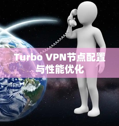 Turbo VPN节点配置与性能优化