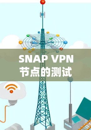 SNAP VPN节点的测试结果和网络测试可以帮助你评估其性能、稳定性以及与外部网络的连接情况。以下是一些常见的步骤和方法，帮助你进行SNAP VPN节点的测试