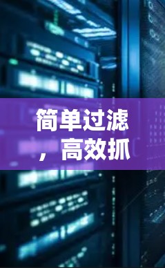 简单过滤，高效抓取