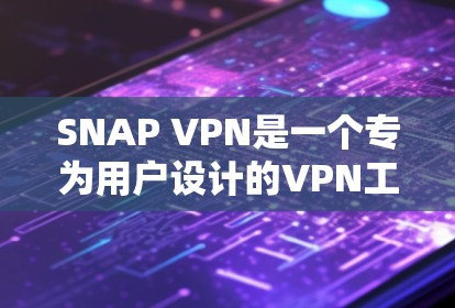 SNAP VPN是一个专为用户设计的VPN工具,提供多种协议和功能选项,旨在提供安全、高效和友好的VPN访问体验。以下是对SNAP VPN使用体验的详细分析