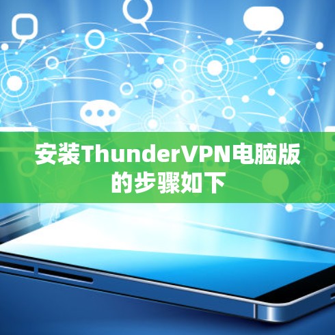 安装ThunderVPN电脑版的步骤如下