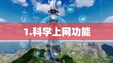 1.科学上网功能