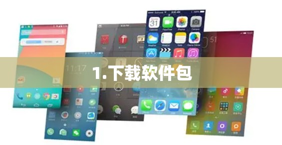 1.下载软件包