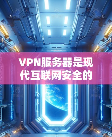 VPN服务器是现代互联网安全的重要基础设施,它们支持多设备访问、多端访问,且提供高度的安全性。以下是关于VPN服务器的推荐和使用指南