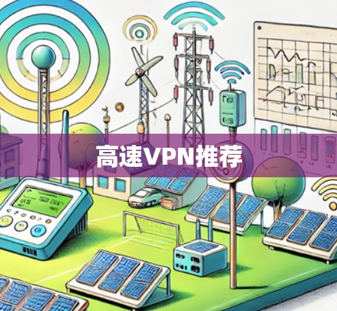 高速VPN推荐