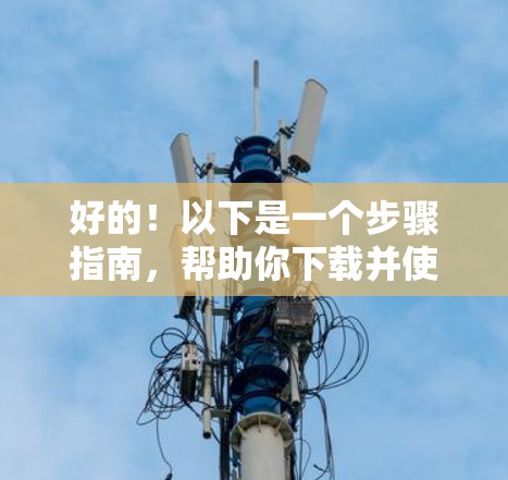好的！以下是一个步骤指南，帮助你下载并使用 NordVPN的高速节点