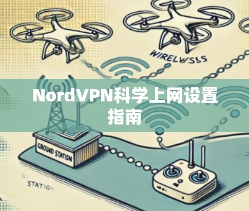 NordVPN科学上网设置指南
