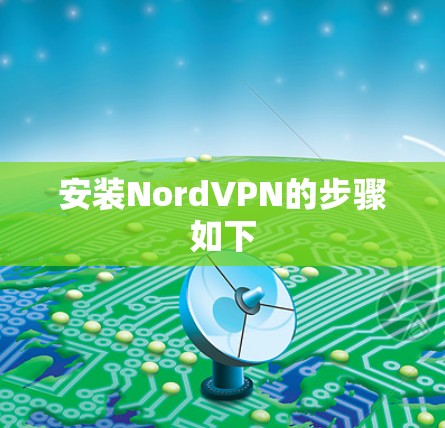 安装NordVPN的步骤如下