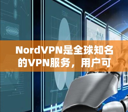 NordVPN是全球知名的VPN服务,用户可以通过多种方式加速NordVPN的网络连接。以下是几种常见的加速NordVPN游戏线路的方法