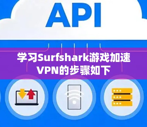学习Surfshark游戏加速VPN的步骤如下