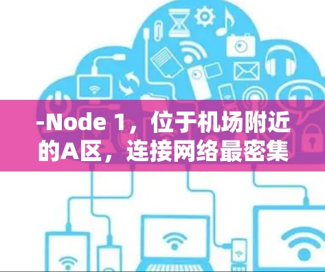 -Node 1,位于机场附近的A区,连接网络最密集,测试速度为2 Mbit/s,安全等级为三级,连接速度较慢,适合需要高速连接的用户
