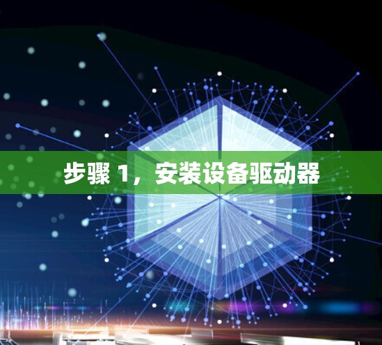 步骤 1，安装设备驱动器