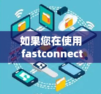 如果您在使用 fastconnect VPN 的环境中需要加速连接到游戏，以下是一些可能的解决方案
