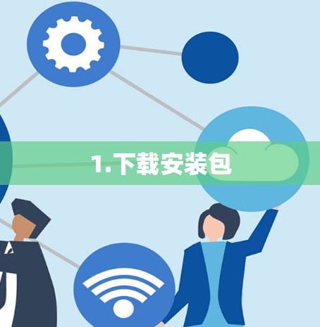 1.下载安装包
